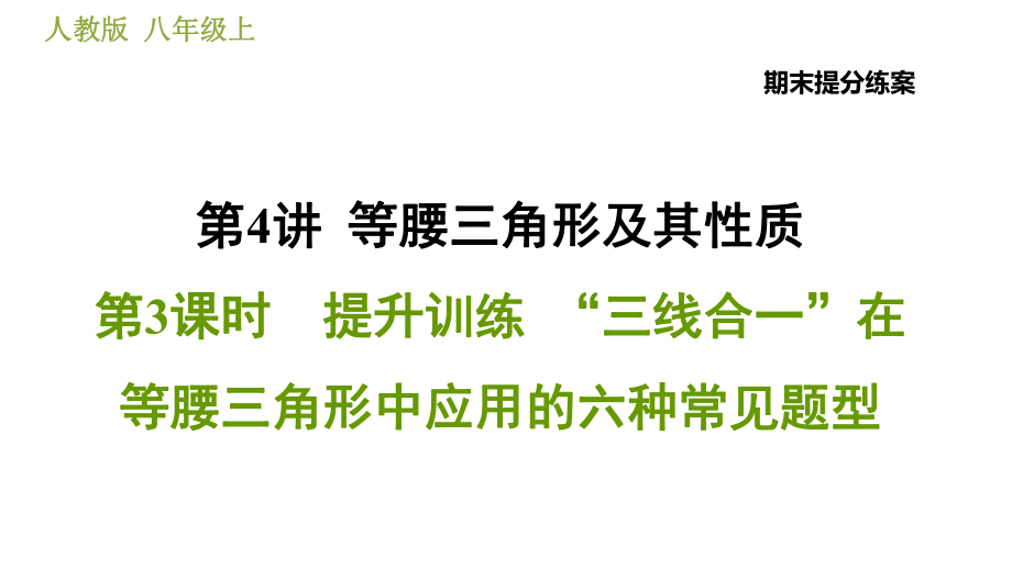 人教版八年級(jí)上冊(cè)數(shù)學(xué)習(xí)題課件 期末提分練案 4.3提升訓(xùn)練“三線合一”在等腰三角形中應(yīng)用的六種常見(jiàn)題型_第1頁(yè)