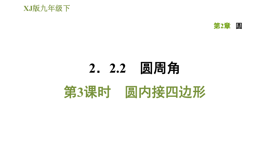 湘教版九年級下冊數(shù)學(xué)課件 第2章 2.2.2.3圓內(nèi)接四邊形_第1頁