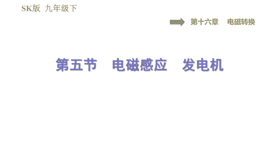 蘇科版九年級下冊物理課件 第16章 16.5電磁感應　發(fā)電機0_第1頁