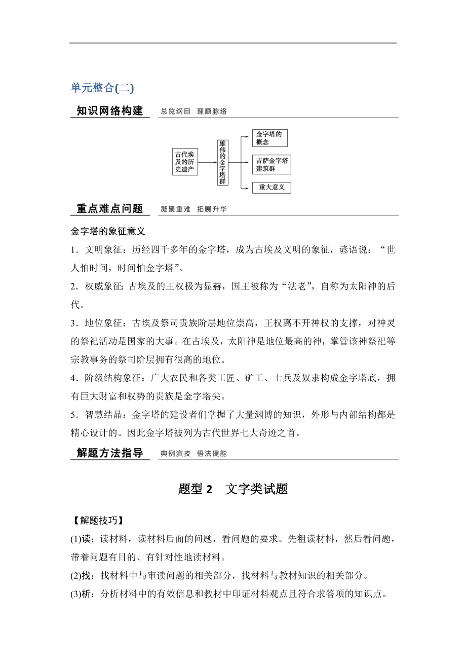 版歷史學(xué)案導(dǎo)學(xué)與隨堂筆記人教版選修六講義：第2章 古代埃及的歷史遺產(chǎn) 單元整合二 Word版含答案_第1頁