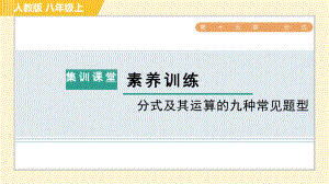 人教版八年級(jí)上冊(cè)數(shù)學(xué)習(xí)題課件 第15章 集訓(xùn)課堂 素養(yǎng)訓(xùn)練 分式及其運(yùn)算的九種常見題型