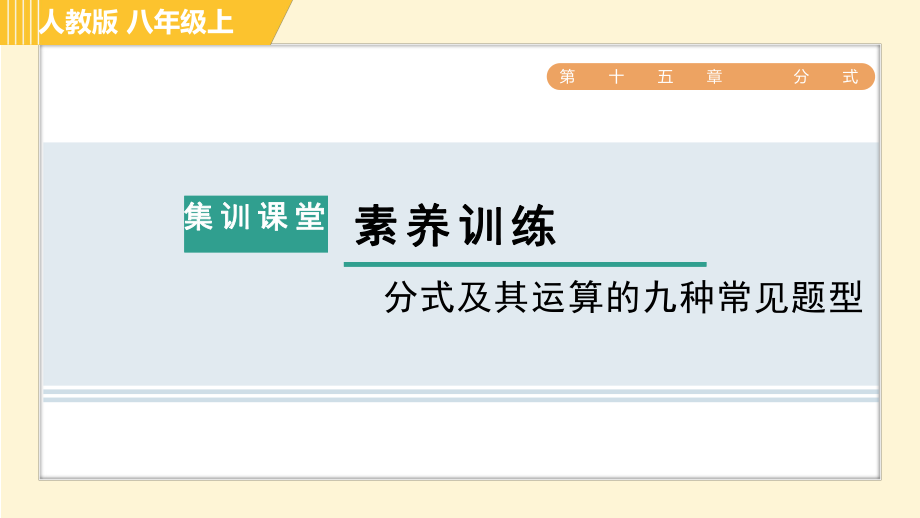 人教版八年級(jí)上冊數(shù)學(xué)習(xí)題課件 第15章 集訓(xùn)課堂 素養(yǎng)訓(xùn)練 分式及其運(yùn)算的九種常見題型_第1頁