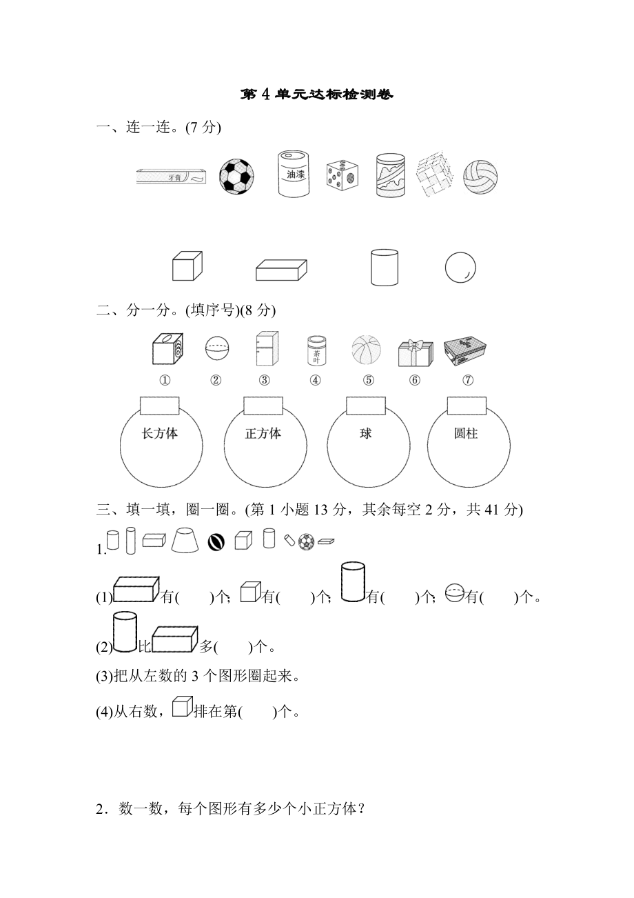 人教版一年级上册数学 第4单元达标检测卷_第1页