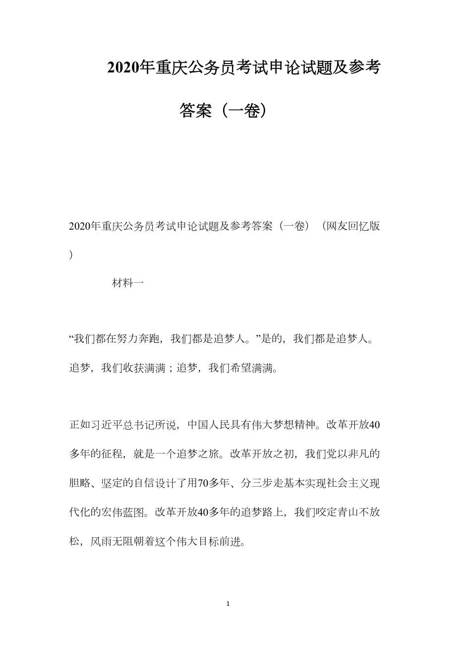 2020年重庆公务员考试申论试题及参考答案（一卷）_第1页