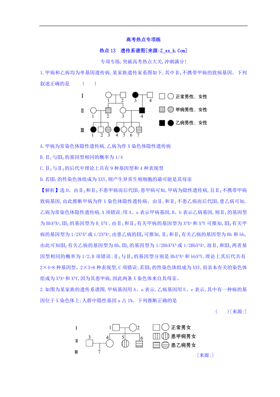 高中生物二輪復(fù)習(xí)高考熱點專項練： 熱點13 Word版含答案_第1頁