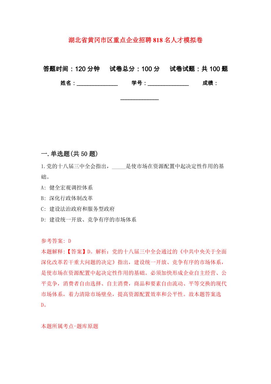 湖北省黄冈市区重点企业招聘818名人才押题卷(第2次）_第1页