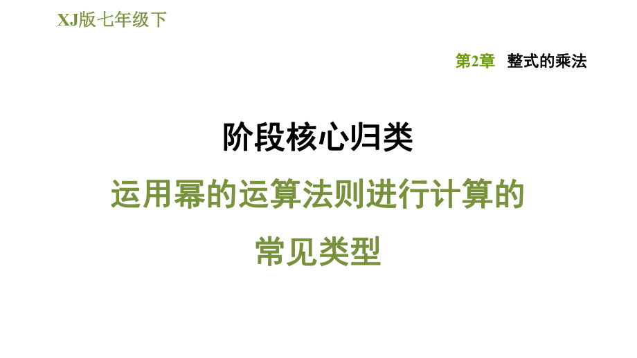 湘教版七年級(jí)下冊(cè)數(shù)學(xué)課件 第2章 階段核心歸類運(yùn)用冪的運(yùn)算法則進(jìn)行計(jì)算的常見類型_第1頁