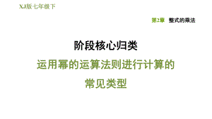 湘教版七年級下冊數(shù)學(xué)課件 第2章 階段核心歸類運用冪的運算法則進行計算的常見類型