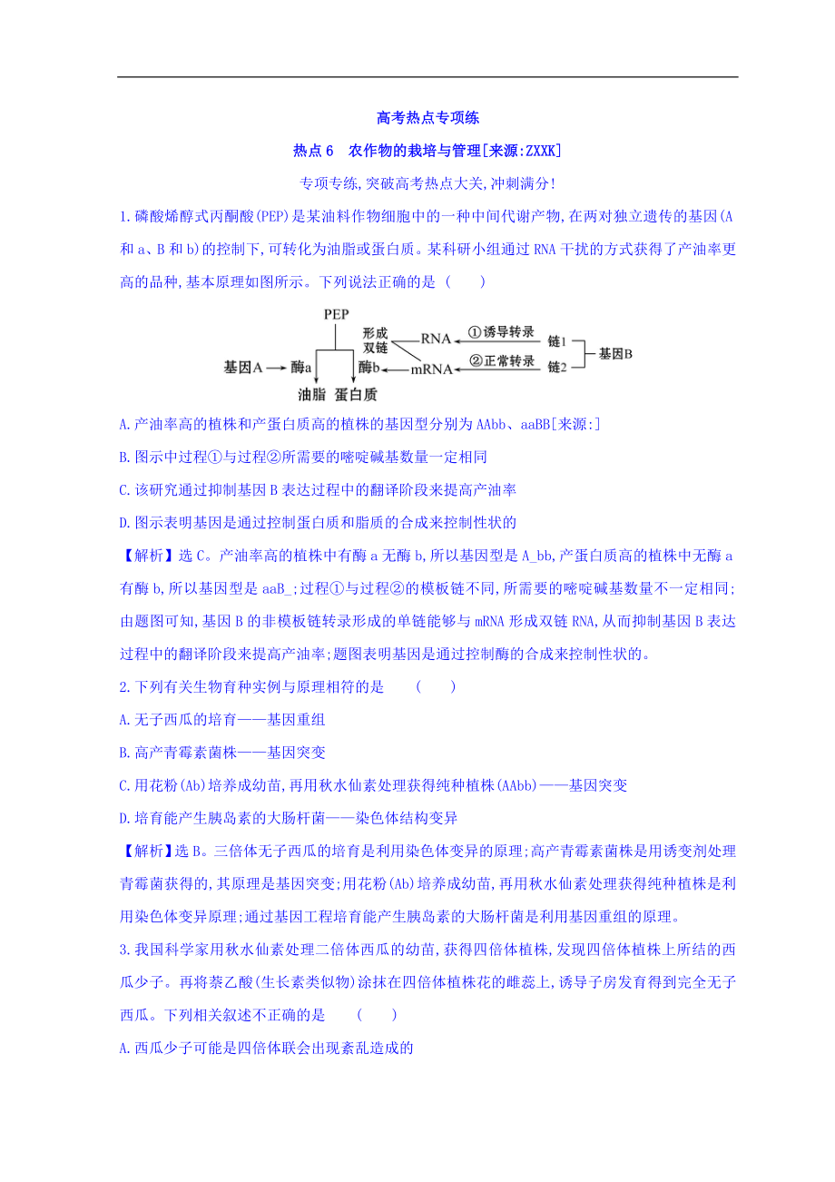 高中生物二輪復(fù)習(xí)高考熱點專項練： 熱點6 Word版含答案_第1頁