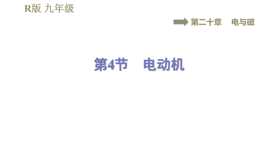 人教版九年級(jí)全一冊(cè)物理習(xí)題課件 第20章 20.4電動(dòng)機(jī)_第1頁