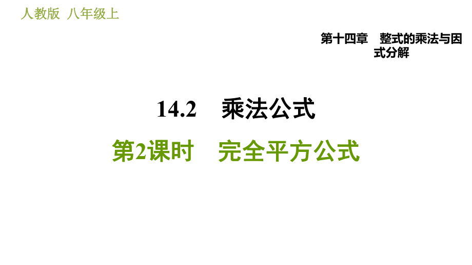 人教版八年級(jí)上冊(cè)數(shù)學(xué)習(xí)題課件 第14章 14.2.2完全平方公式_第1頁