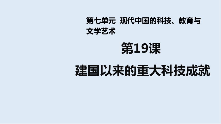 歷史人教版必修三課件：第19課 建國以來的重大科技成就 2_第1頁