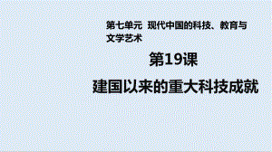 歷史人教版必修三課件：第19課 建國以來的重大科技成就 2