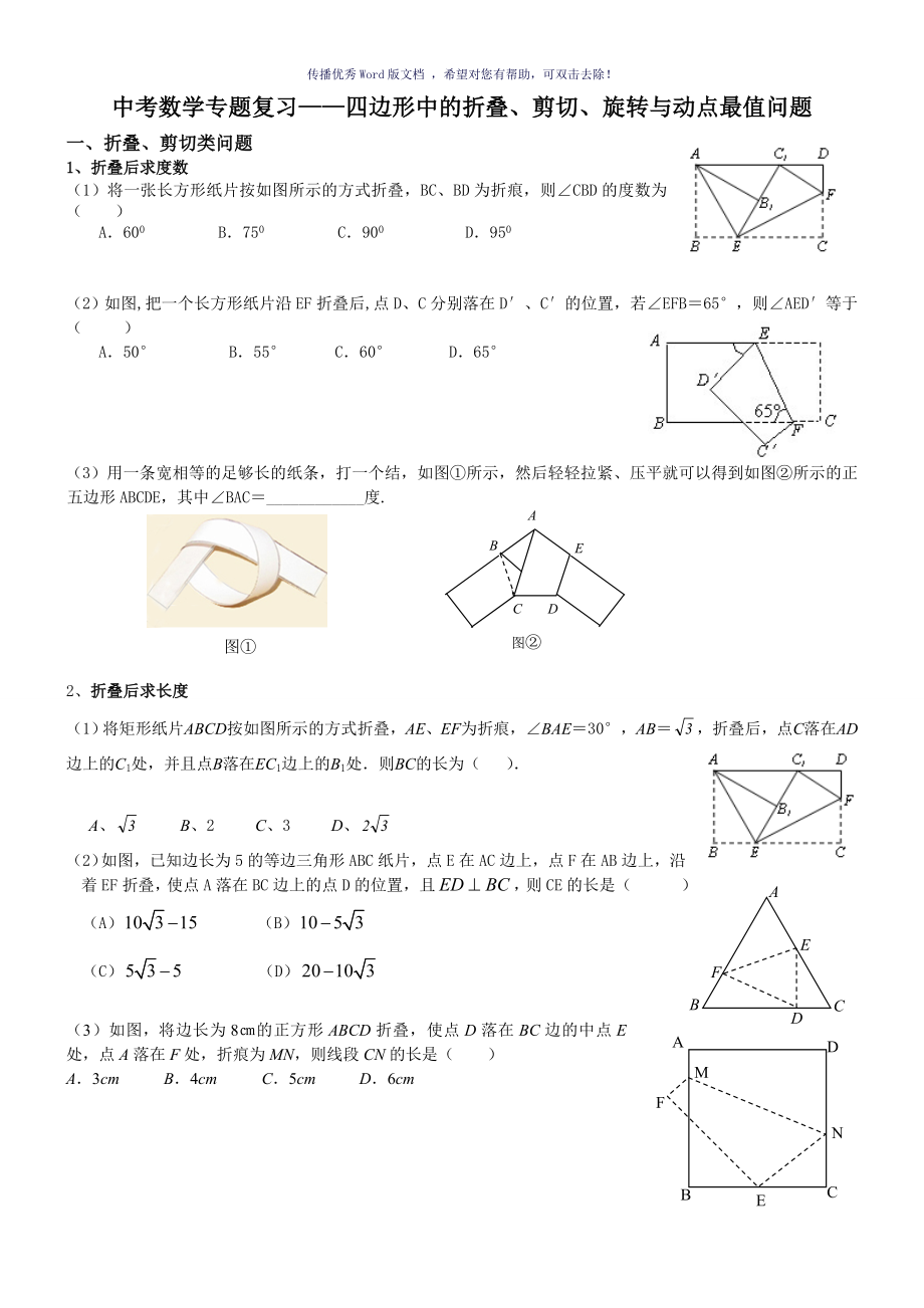 中考数学专题复习四边形的折叠剪切旋转Word版_第1页