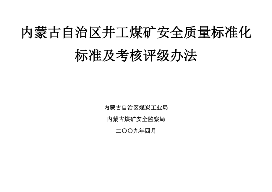 2009修改版-内蒙古自治区井工煤矿质量标准化标准及评级办法(共44页)_第1页