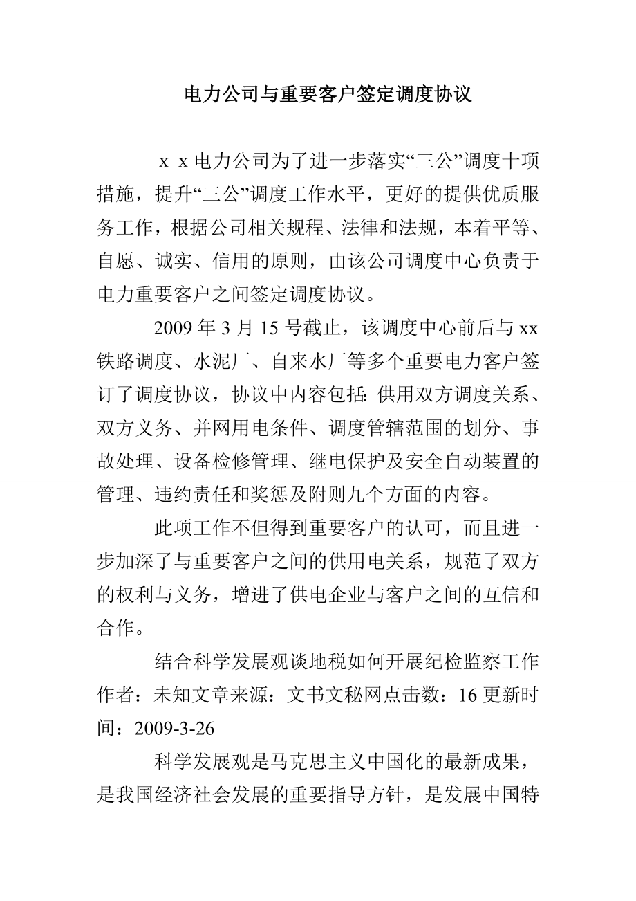 电力公司与重要客户签定调度协议_第1页