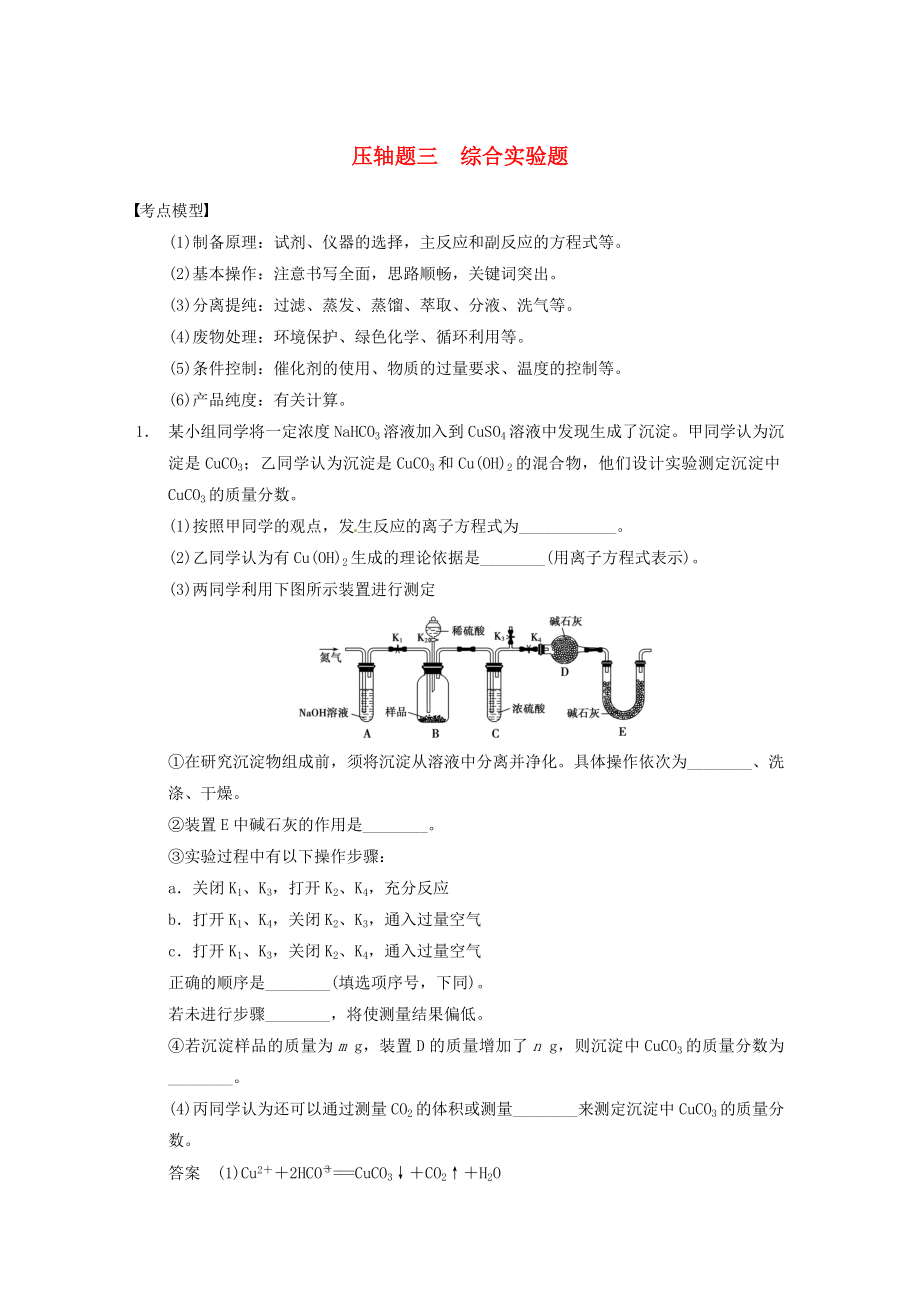 高考化學(xué)考前爭分特訓(xùn)壓軸題三綜合實(shí)驗(yàn)題_第1頁