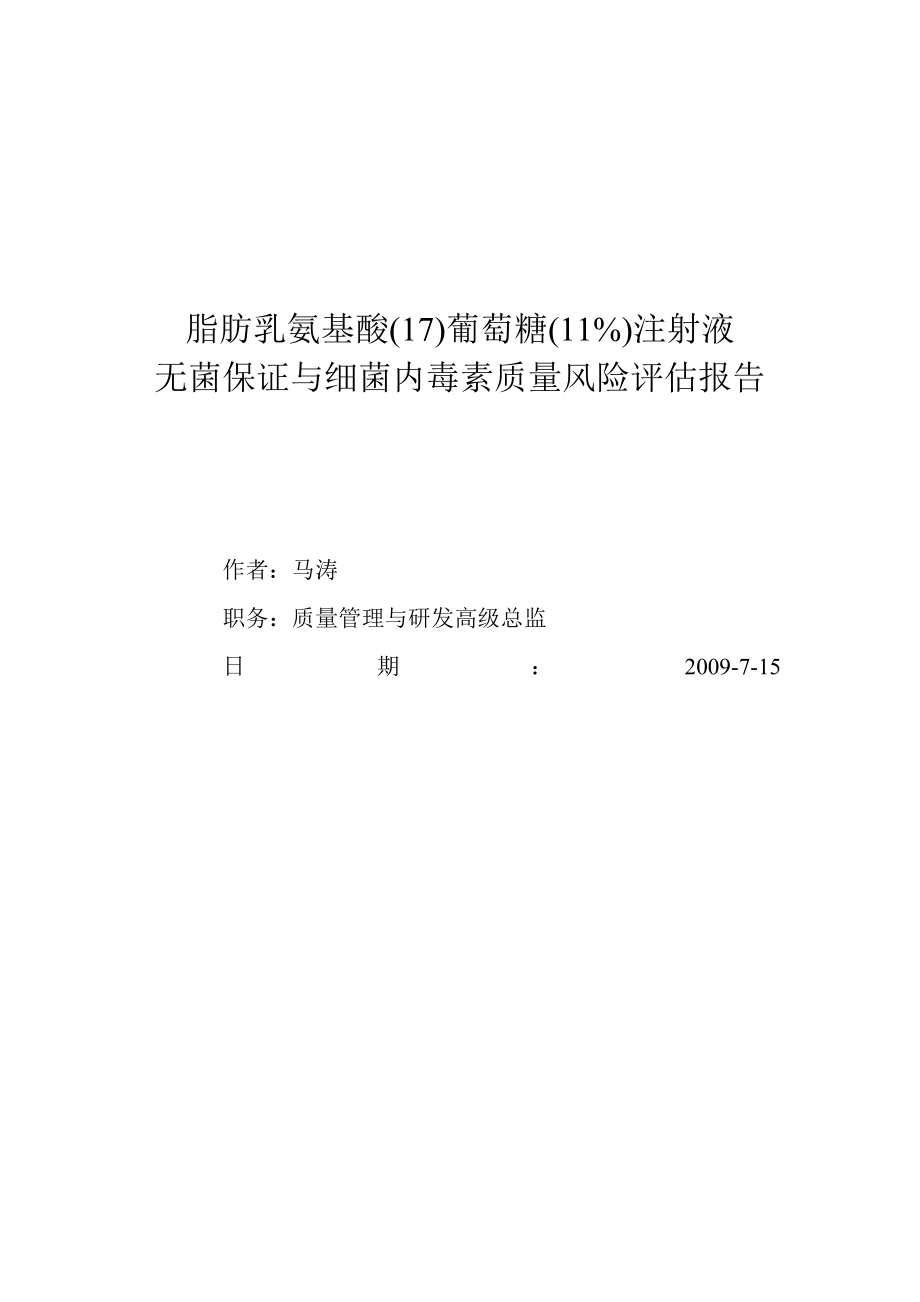 卡文生产无菌保证与细菌内毒素质量风险评估报告_第1页