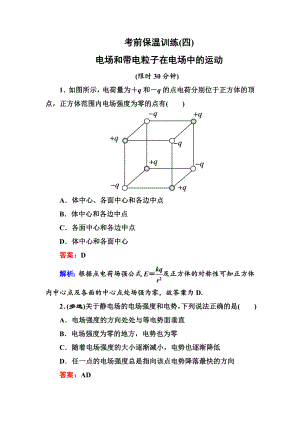 【名師伴你行】高考二輪復(fù)習(xí)物理第二部分 考前保溫訓(xùn)練4 電場和帶電粒子在電場中的運(yùn)動