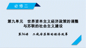 高考?xì)v史人教通用版新一線學(xué)案課件：第36講 二戰(zhàn)后蘇聯(lián)的經(jīng)濟(jì)改革