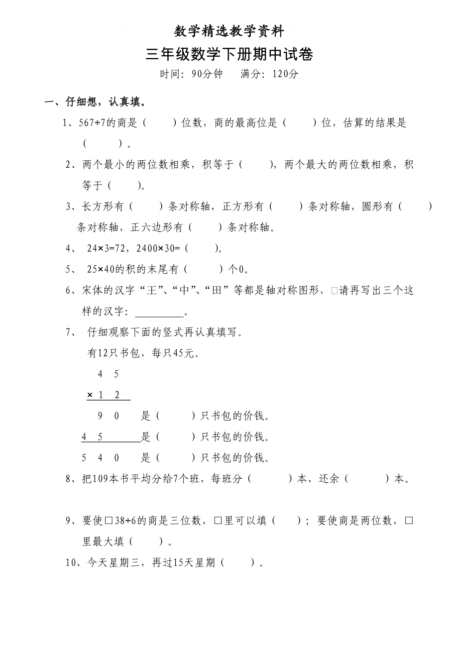 【精选】人教版三年级数学下册期中试卷 (16)_第1页