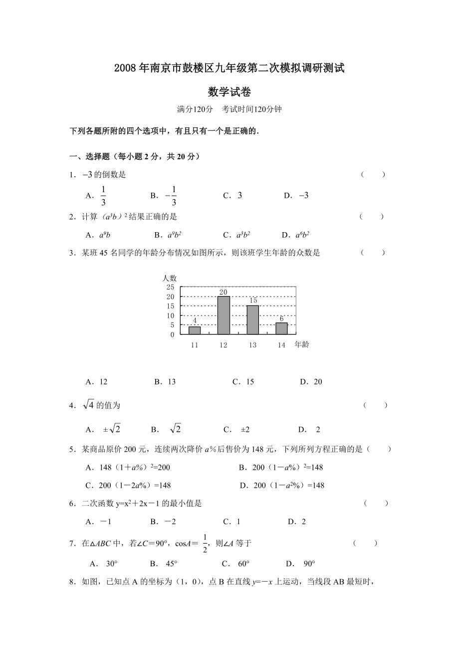 2008年南京市鼓楼区九年级第二次模拟调研测试--初中数学_第1页