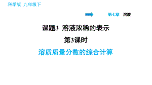 科學(xué)版九年級(jí)下冊化學(xué)課件 第7章 7.3.3 溶質(zhì)質(zhì)量分?jǐn)?shù)的綜合計(jì)算