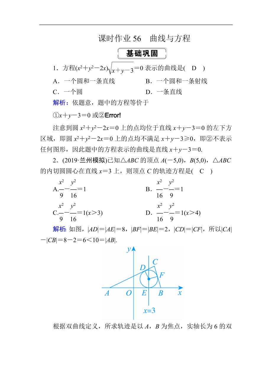 高考人教版數(shù)學理總復習練習：第八章 解析幾何 課時作業(yè)56 Word版含解析_第1頁