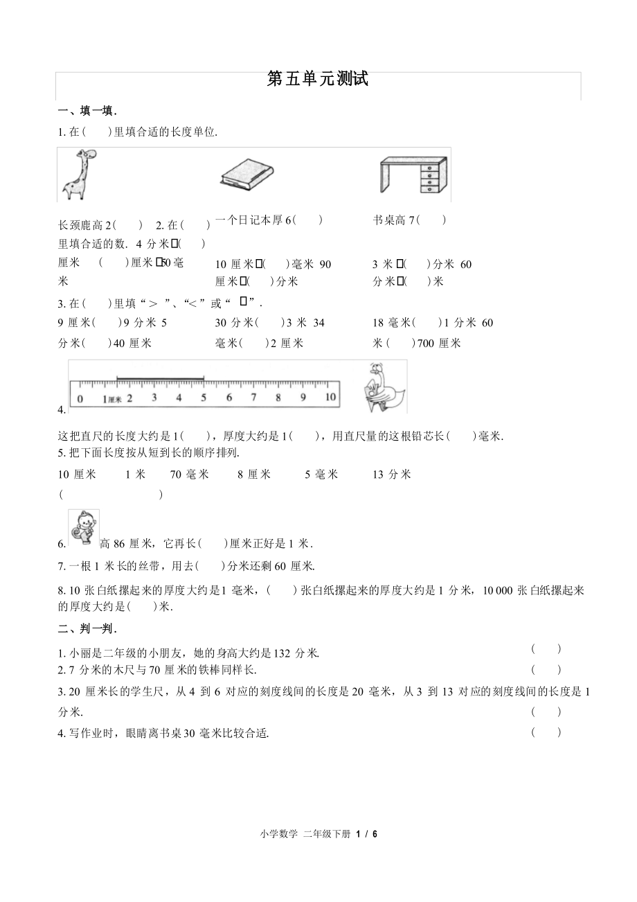 (蘇教版)小學(xué)數(shù)學(xué)二年級(jí)下冊(cè) 第五單元測(cè)試_第1頁(yè)