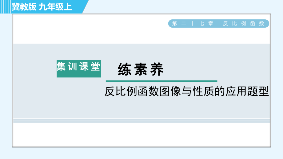 冀教版九年級(jí)上冊(cè)數(shù)學(xué)習(xí)題課件 第27章 集訓(xùn)課堂 練素養(yǎng) 反比例函數(shù)圖像與性質(zhì)的應(yīng)用題型_第1頁(yè)