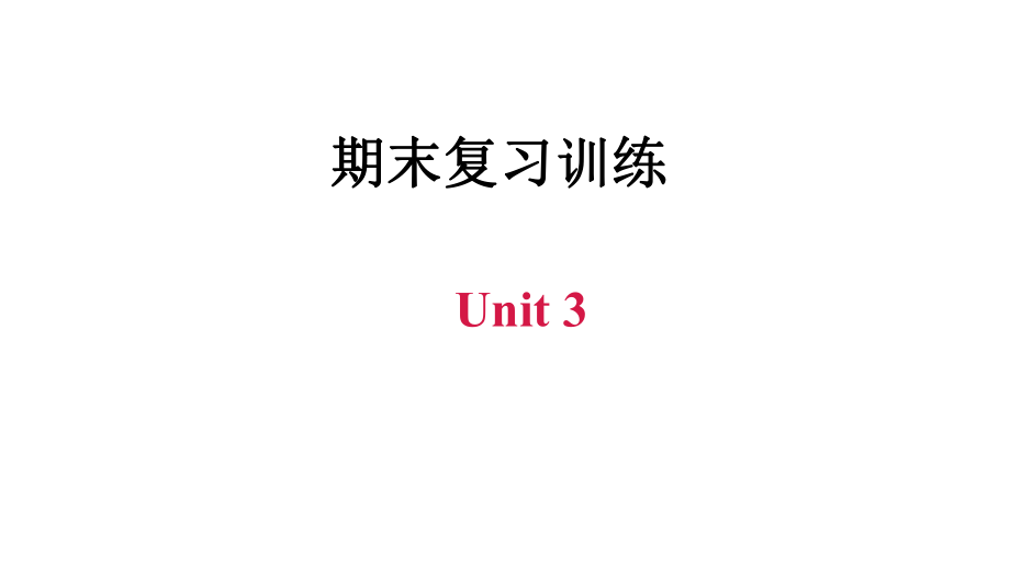 牛津深圳版九年级下册英语课件 期末复习训练 Unit 3_第1页