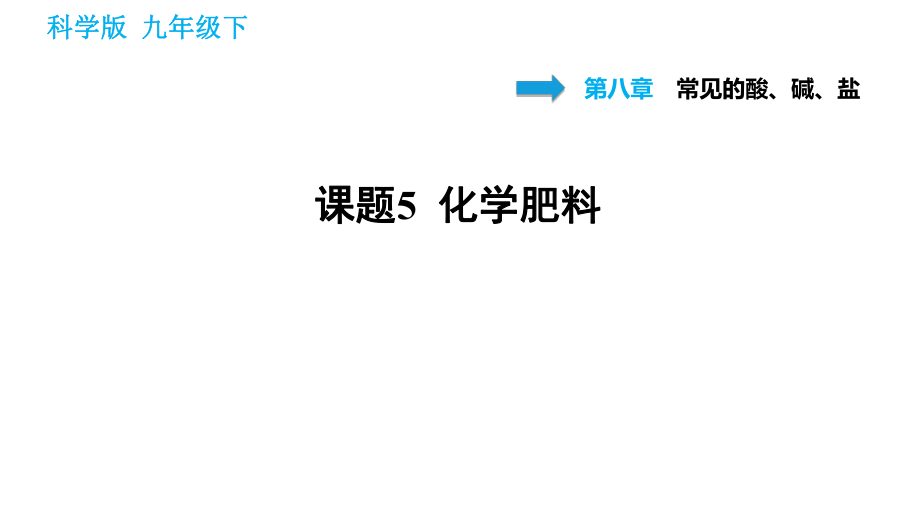 科學(xué)版九年級下冊化學(xué)課件 第8章 8.5 化學(xué)肥料_第1頁