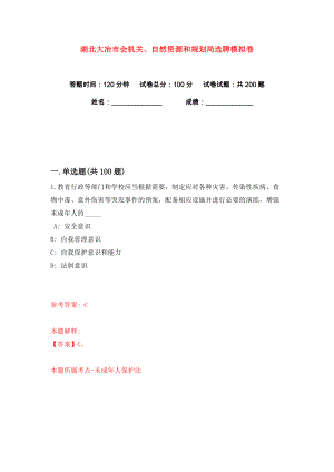 湖北大冶市会机关、自然资源和规划局选聘练习训练卷（第5卷）