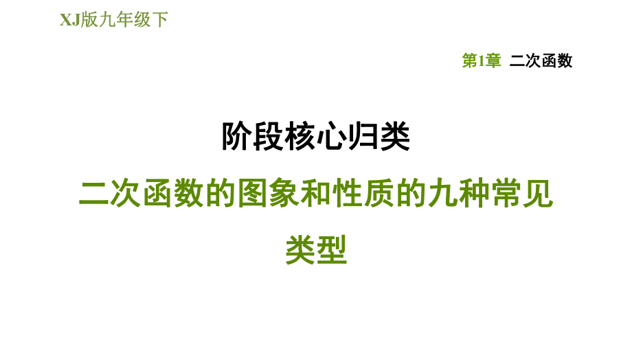 湘教版九年級(jí)下冊(cè)數(shù)學(xué)課件 第1章 階段核心歸類二次函數(shù)的圖象和性質(zhì)的九種常見(jiàn)類型_第1頁(yè)