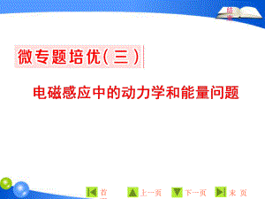 物理同步人教版選修32課件：第四章 微專題培優(yōu)三 電磁感應中的動力學和能量問題