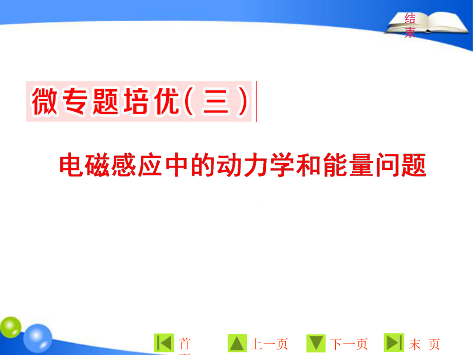 物理同步人教版選修32課件：第四章 微專題培優(yōu)三 電磁感應(yīng)中的動力學(xué)和能量問題_第1頁