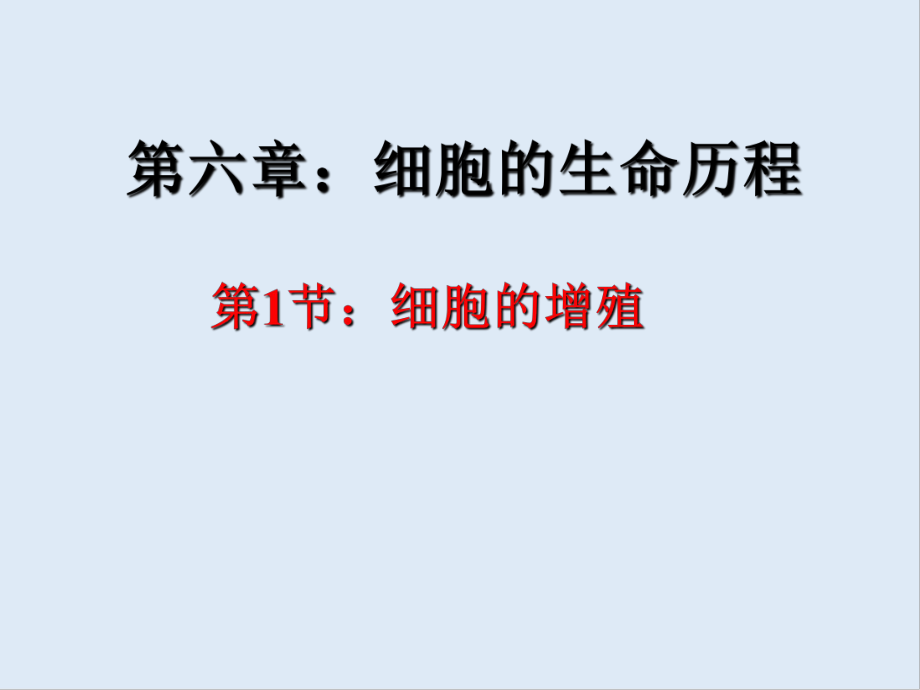 廣東省惠州市江南學校人教版高中生物必修一課件：第6章第1節(jié)細胞的增殖 共51張PPT_第1頁