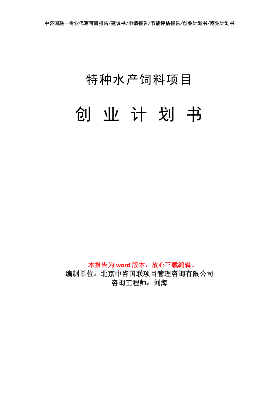 特种水产饲料项目创业计划书写作模板_第1页