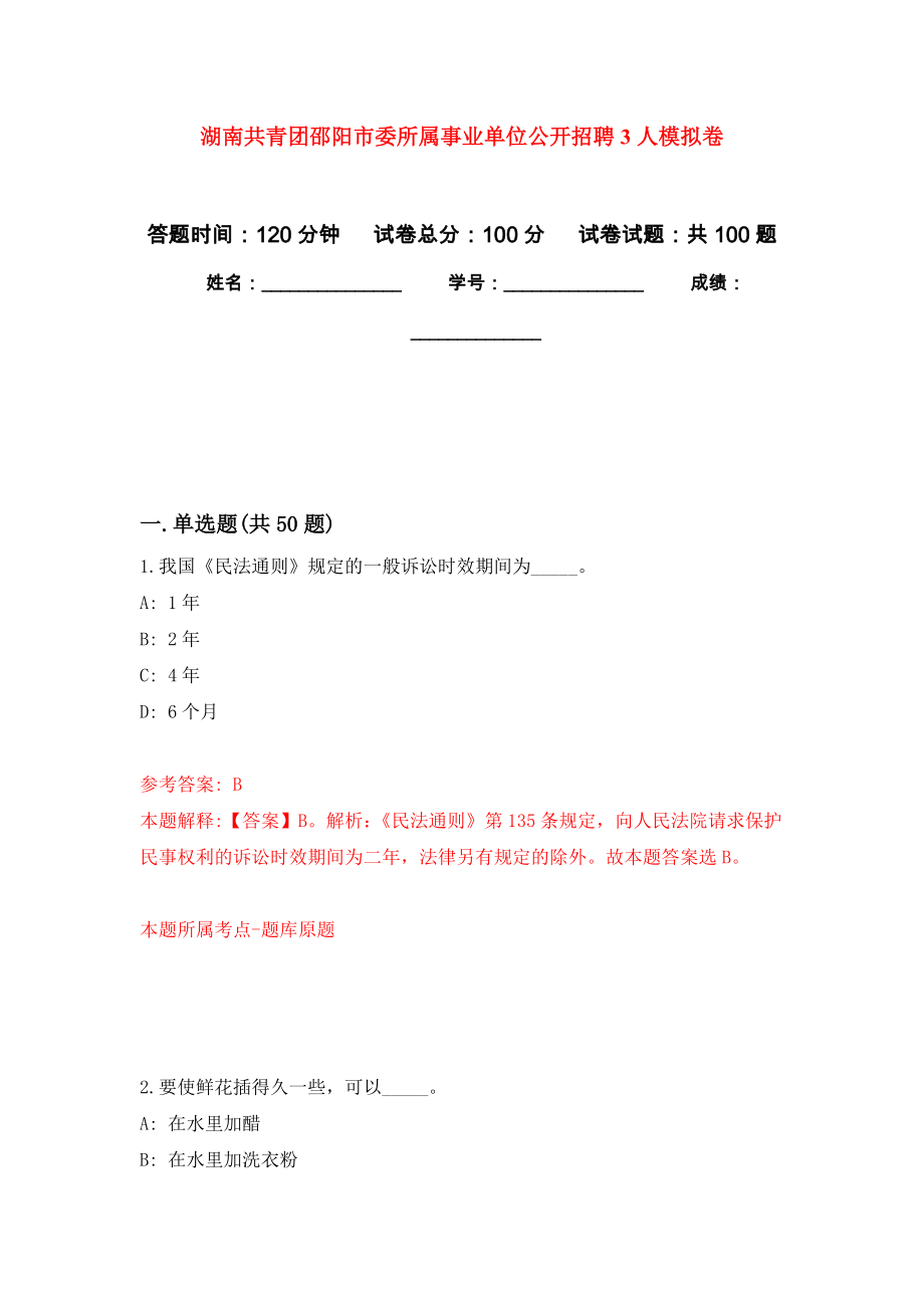 湖南共青团邵阳市委所属事业单位公开招聘3人押题卷（第版）_第1页