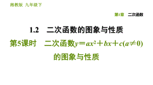 湘教版九年級下冊數(shù)學課件 第1章 1.2.5 二次函數(shù)y＝ax2＋bx＋c(a≠0)的圖,象與性質(zhì)