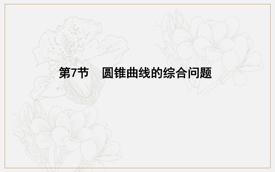 版導與練一輪復習文科數學課件：第八篇　平面解析幾何必修2、選修11 第7節(jié)　圓錐曲線的綜合問題_第1頁