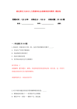 湖北黃石大冶市人力資源和社會保障局招考聘用 押題卷(第9次）