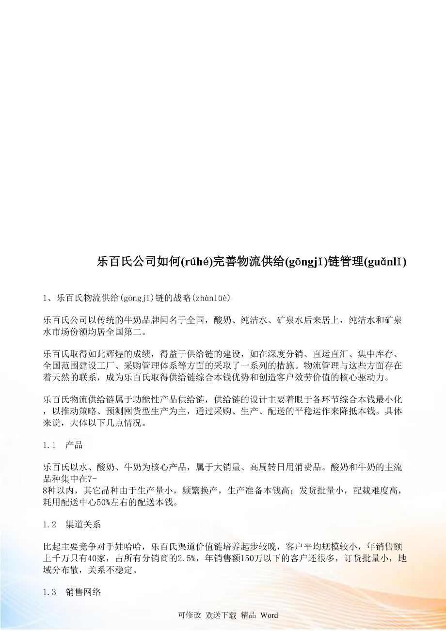 乐百氏公司怎样完善物流供应链管理_第1页