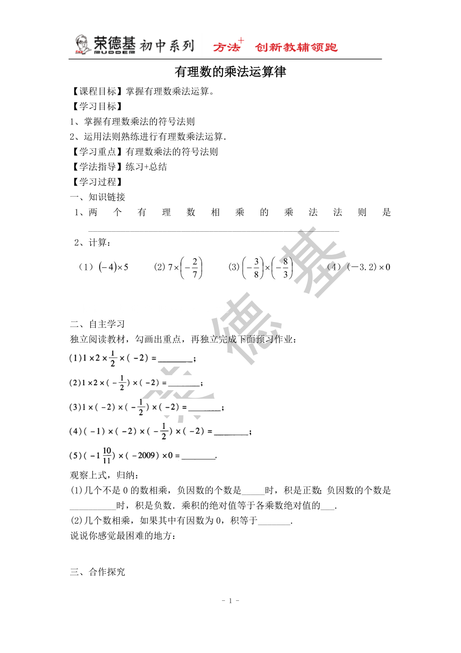 冀教版七年級上冊數(shù)學(xué)教案 第1章 【學(xué)案】 有理數(shù)的乘法運算律_第1頁