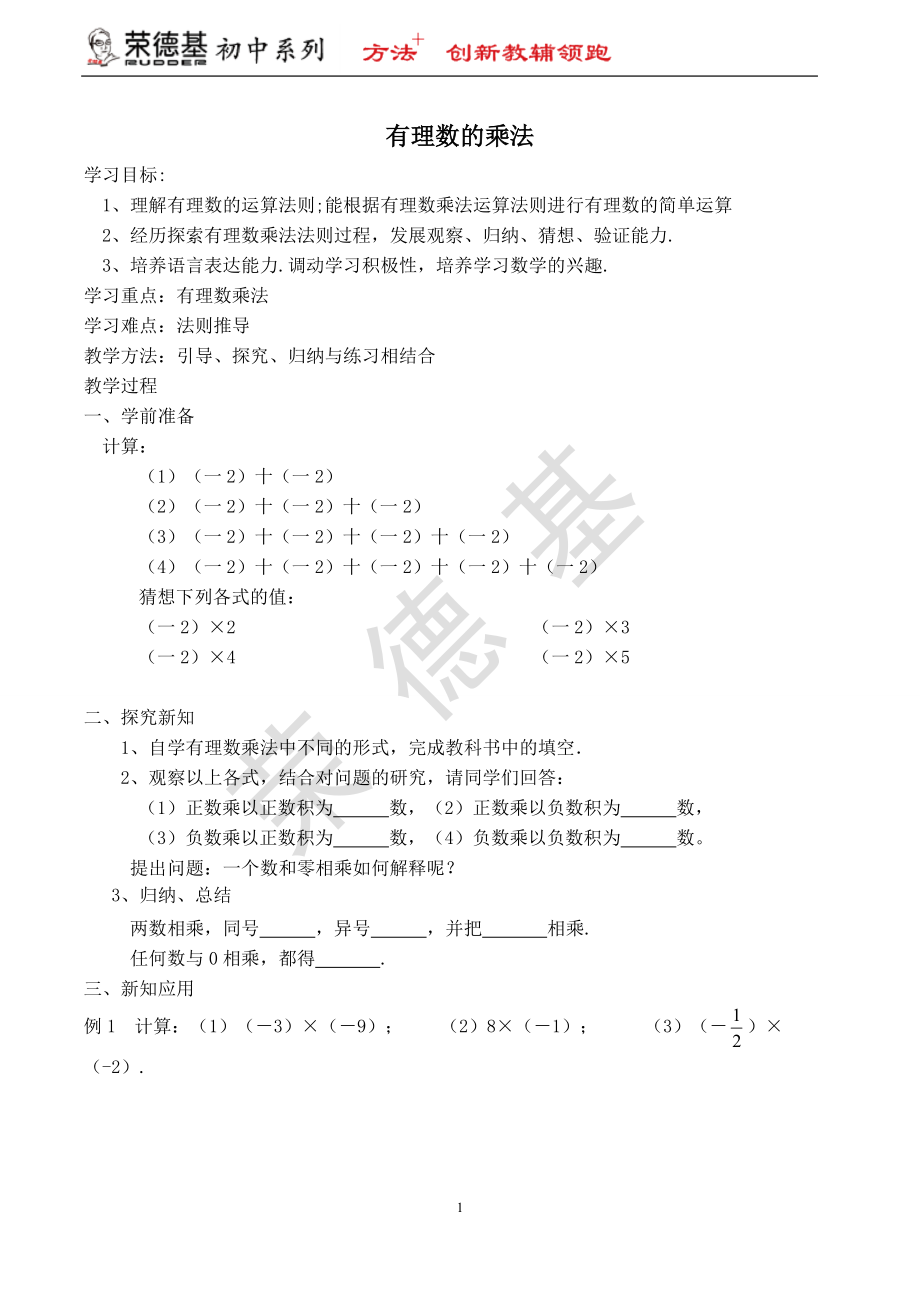 冀教版七年級上冊數(shù)學(xué)教案 第1章 【學(xué)案】 有理數(shù)的乘法_第1頁