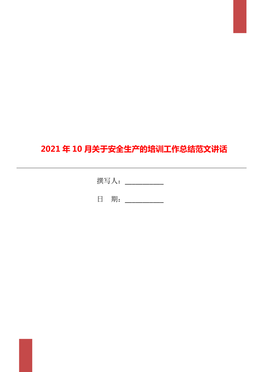 10月关于安全生产的培训工作总结范文讲话_第1页