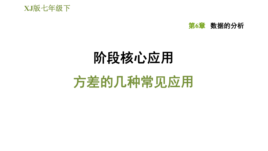 湘教版七年級(jí)下冊(cè)數(shù)學(xué)課件 第6章 階段核心應(yīng)用方差的幾種常見(jiàn)應(yīng)用_第1頁(yè)