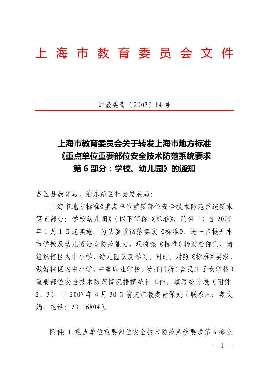 重点单位重要部位安全技术防范系统要求第6部分学校、幼儿园_第1页