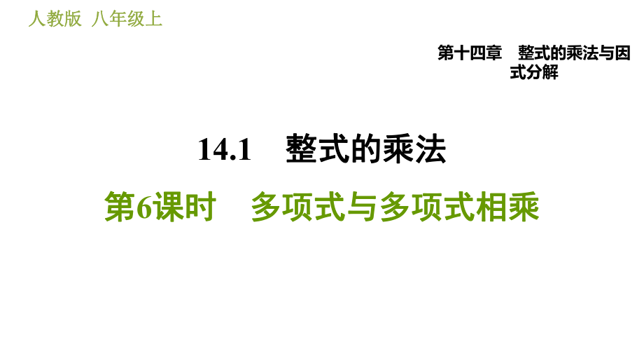 人教版八年級上冊數(shù)學(xué)習(xí)題課件 第14章 14.1.6多項式與多項式相乘_第1頁