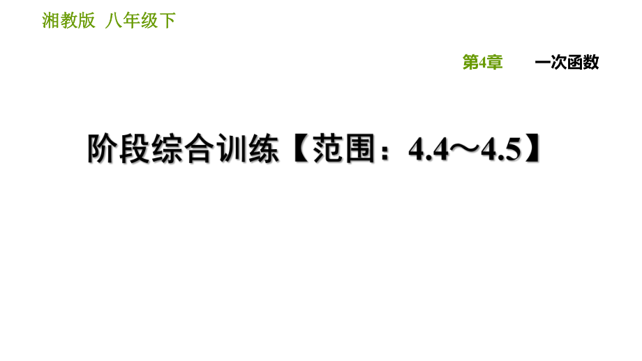 湘教版八年級(jí)下冊數(shù)學(xué)課件 第4章 階段綜合訓(xùn)練【范圍：4.4～4.5】_第1頁